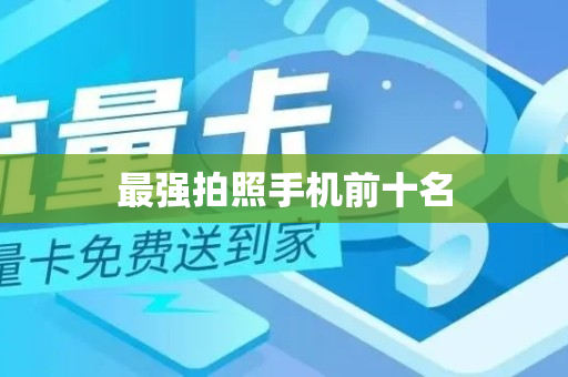 最强拍照手机前十名