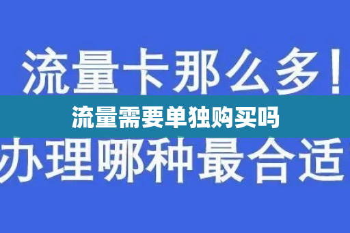 流量需要单独购买吗