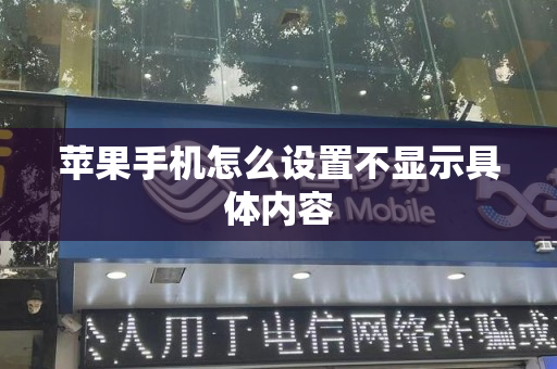 苹果手机怎么设置不显示具体内容
