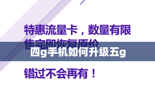 四g手机如何升级五g