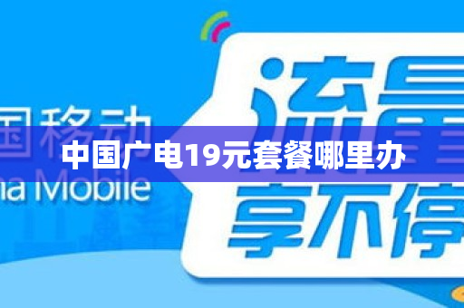 中国广电19元套餐哪里办