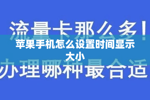 苹果手机怎么设置时间显示大小
