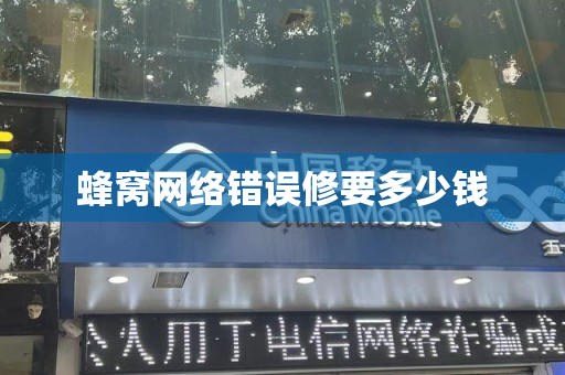 蜂窝网络错误修要多少钱