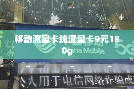 移动流量卡纯流量卡9元180g