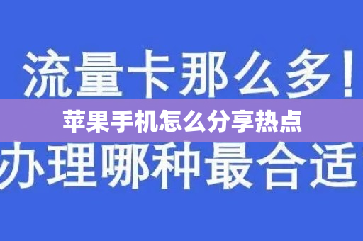 苹果手机怎么分享热点