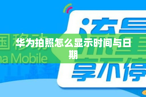 华为拍照怎么显示时间与日期