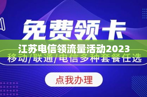 江苏电信领流量活动2023