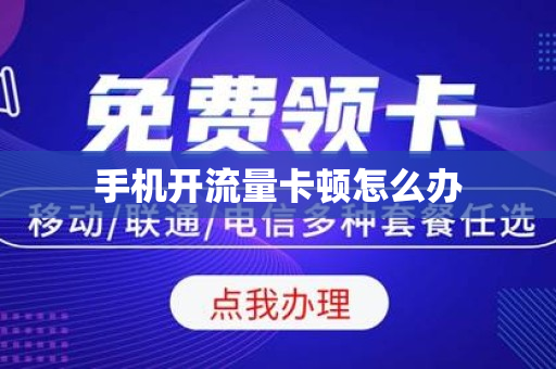 手机开流量卡顿怎么办