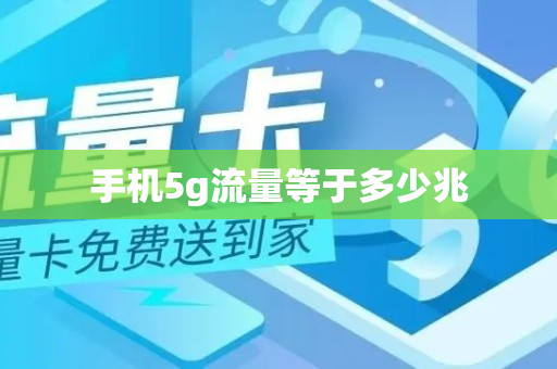 手机5g流量等于多少兆