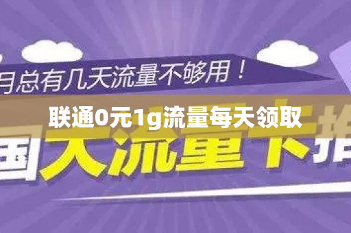 联通0元1g流量每天领取