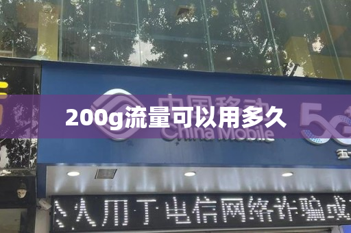200g流量可以用多久