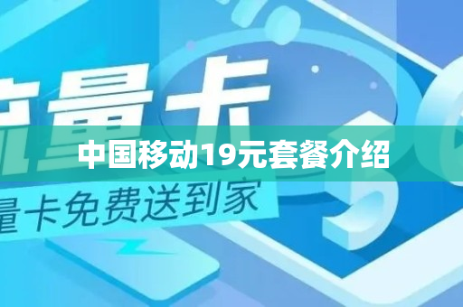 中国移动19元套餐介绍