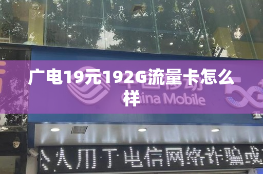 广电19元192G流量卡怎么样