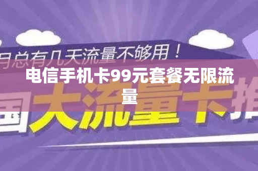 电信手机卡99元套餐无限流量