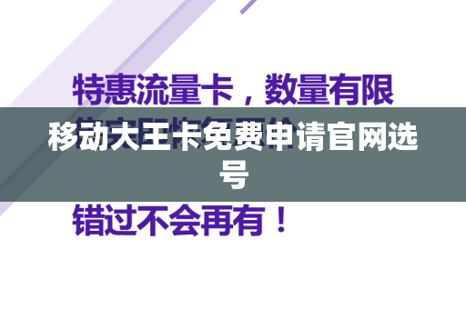 移动大王卡免费申请官网选号