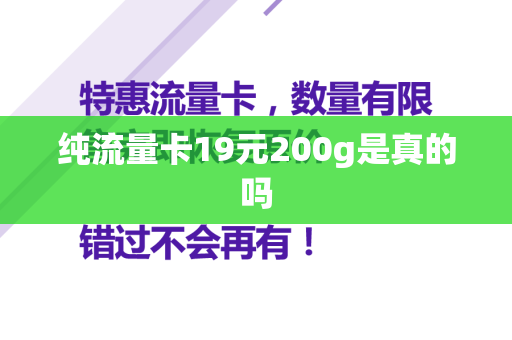 纯流量卡19元200g是真的吗