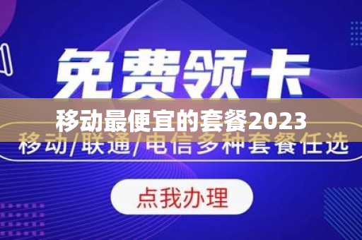 移动最便宜的套餐2023