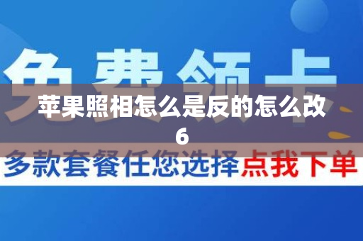 苹果照相怎么是反的怎么改6