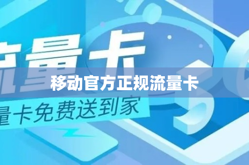 移动官方正规流量卡