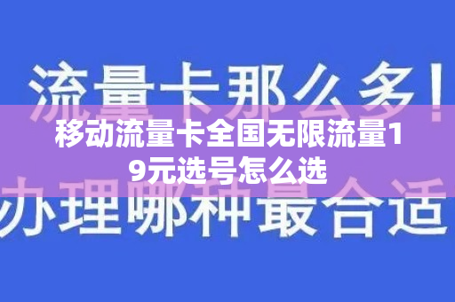 移动流量卡全国无限流量19元选号怎么选