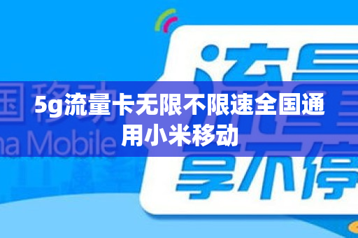 5g流量卡无限不限速全国通用小米移动