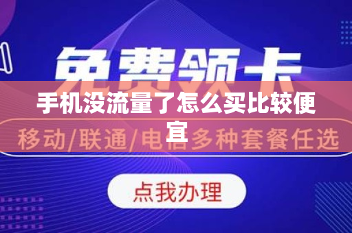 手机没流量了怎么买比较便宜