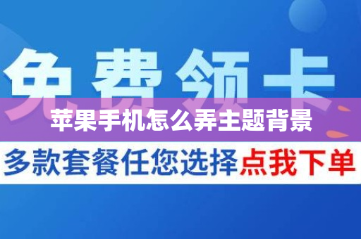 苹果手机怎么弄主题背景