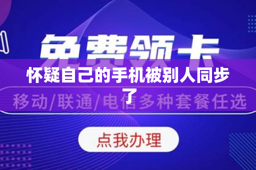 怀疑自己的手机被别人同步了