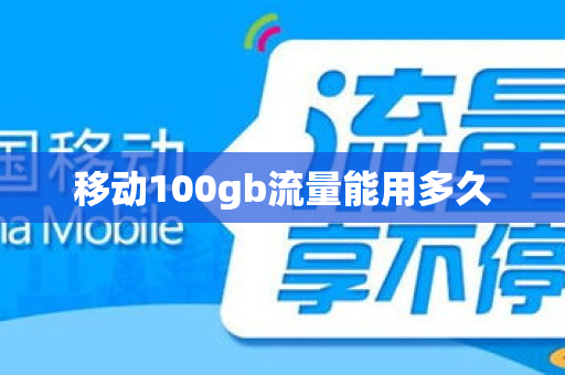 移动100gb流量能用多久