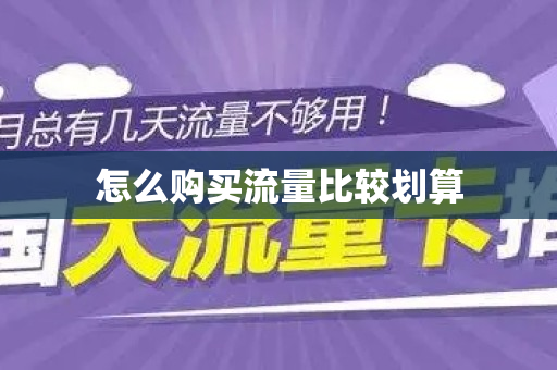 怎么购买流量比较划算