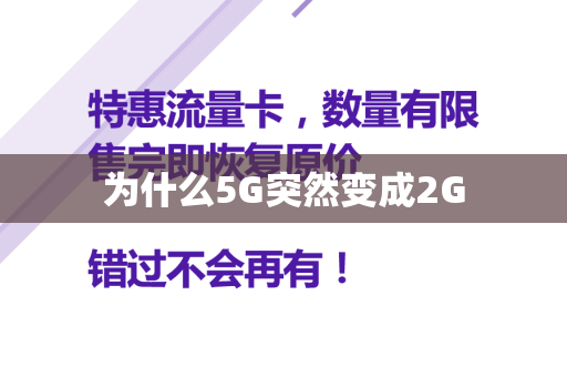 为什么5G突然变成2G