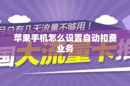 苹果手机怎么设置自动扣费业务
