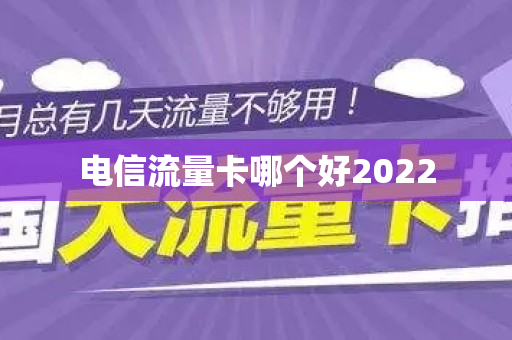 电信流量卡哪个好2022