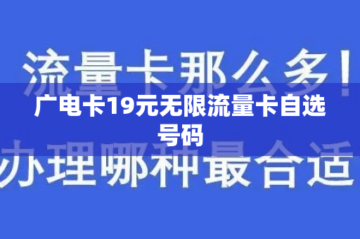 广电卡19元无限流量卡自选号码