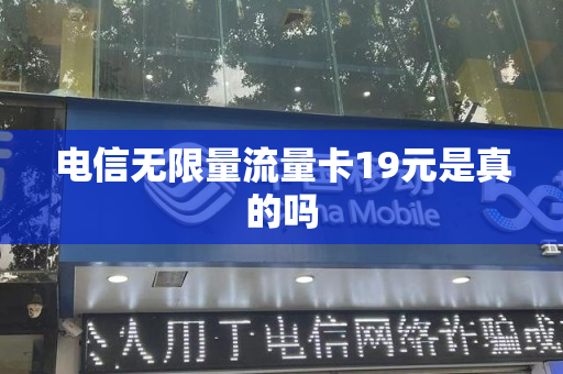电信无限量流量卡19元是真的吗
