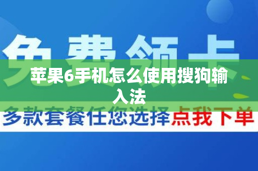 苹果6手机怎么使用搜狗输入法