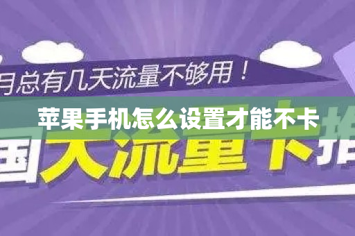 苹果手机怎么设置才能不卡
