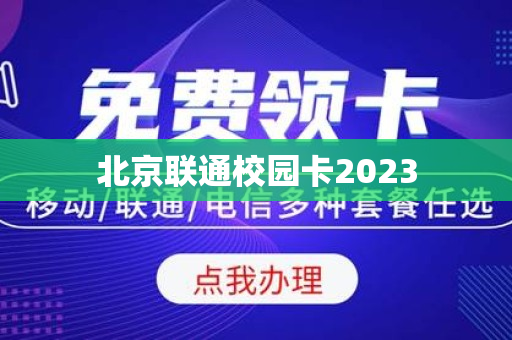 北京联通校园卡2023