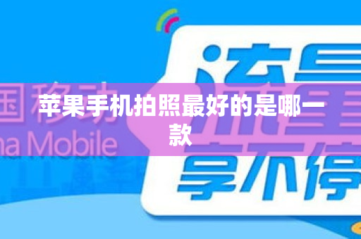 苹果手机拍照最好的是哪一款
