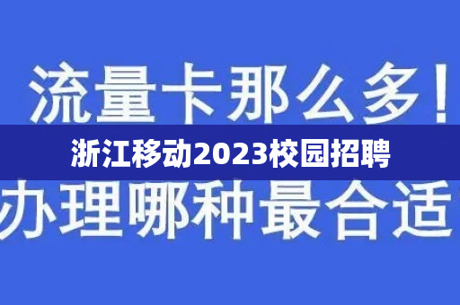 浙江移动2023校园招聘