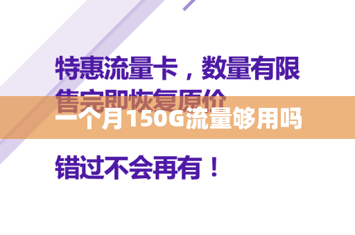 一个月150G流量够用吗