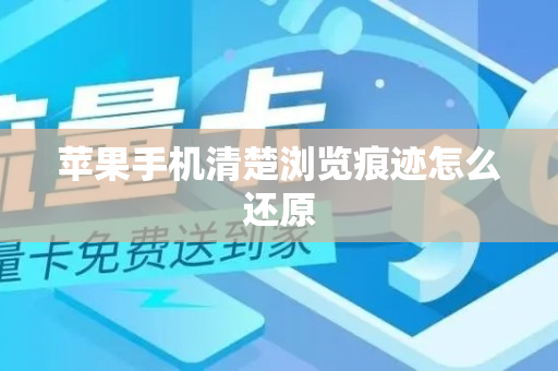 苹果手机清楚浏览痕迹怎么还原