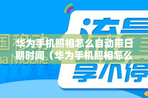 华为手机照相怎么自动带日期时间（华为手机照相怎么永久自动带日期）