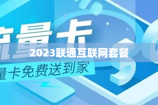 2023联通互联网套餐