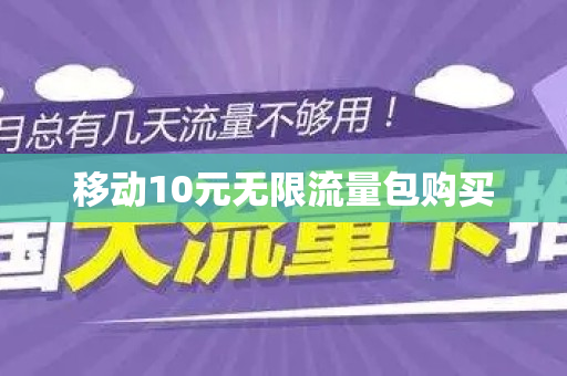 移动10元无限流量包购买