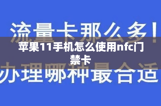 苹果11手机怎么使用nfc门禁卡