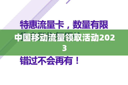 中国移动流量领取活动2023