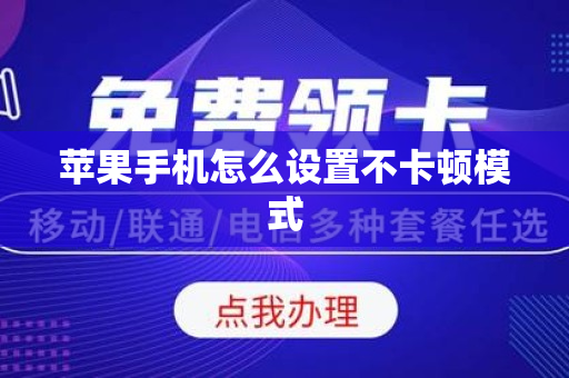 苹果手机怎么设置不卡顿模式