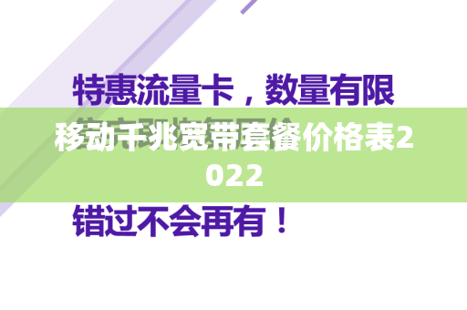 移动千兆宽带套餐价格表2022