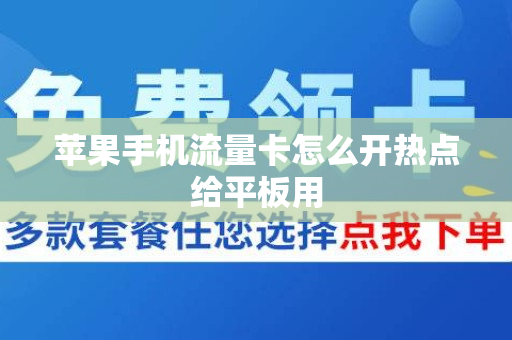 苹果手机流量卡怎么开热点给平板用